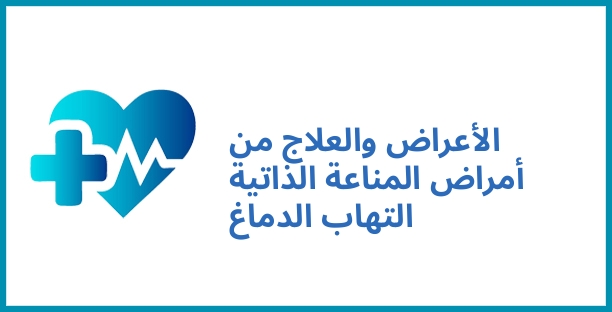 الأعراض والعلاج من أمراض المناعة الذاتية التهاب الدماغ