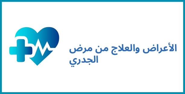 الأعراض والعلاج من مرض الجدري