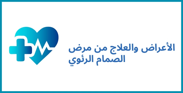 الأعراض والعلاج من مرض الصمام الرئوي