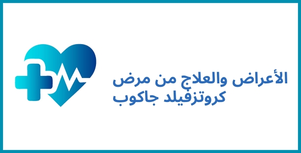 الأعراض والعلاج من مرض كروتزفيلد جاكوب