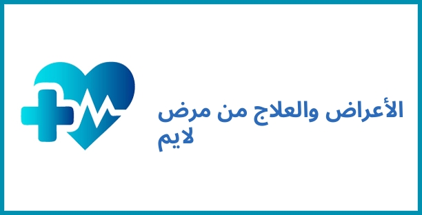 الأعراض والعلاج من مرض لايم