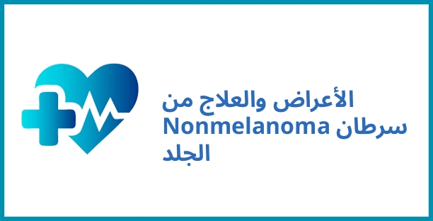 الأعراض والعلاج من Nonmelanoma سرطان الجلد