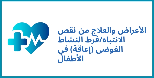 الأعراض والعلاج من نقص الانتباه/فرط النشاط الفوضى (إعاقة) في الأطفال