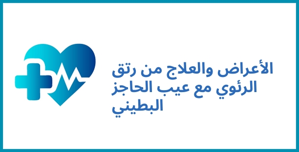 الأعراض والعلاج من رتق الرئوي مع عيب الحاجز البطيني