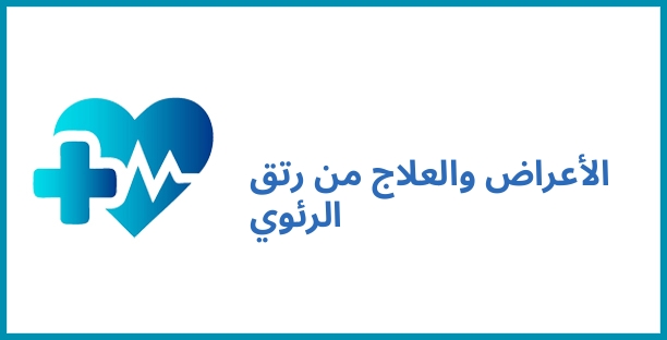 الأعراض والعلاج من رتق الرئوي