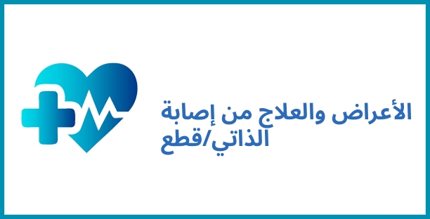 الأعراض والعلاج من إصابة الذاتي/قطع