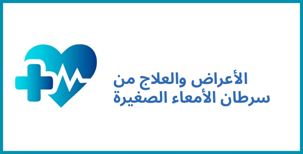 الأعراض والعلاج من سرطان الأمعاء الصغيرة