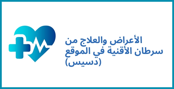 الأعراض والعلاج من سرطان الأقنية في الموقع (دسيس)