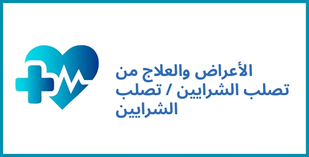 الأعراض والعلاج من تصلب الشرايين / تصلب الشرايين