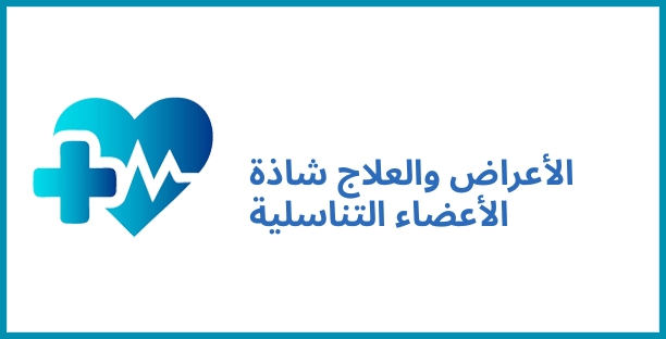 الأعراض والعلاج شاذة الأعضاء التناسلية
