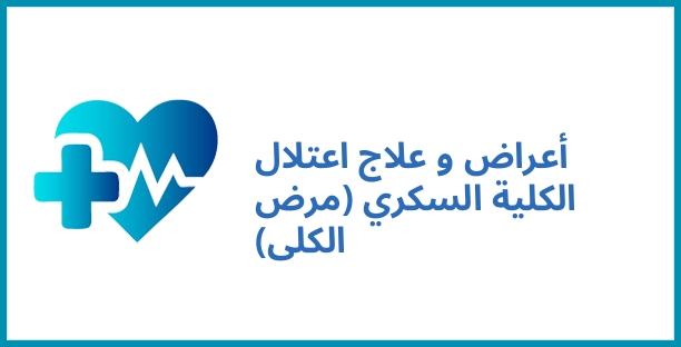أعراض و علاج اعتلال الكلية السكري (مرض الكلى)