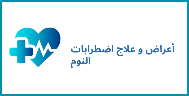 أعراض و علاج اضطرابات النوم
