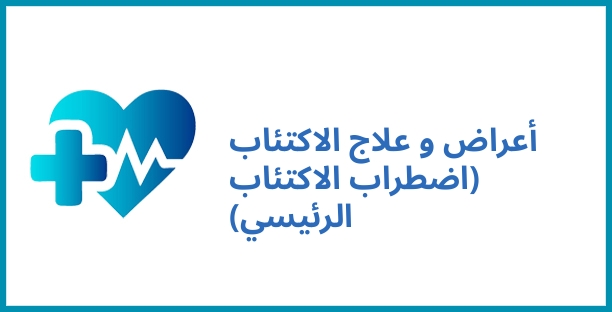 أعراض و علاج الاكتئاب (اضطراب الاكتئاب الرئيسي)