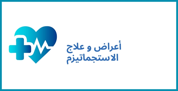 أعراض و علاج الاستجماتيزم