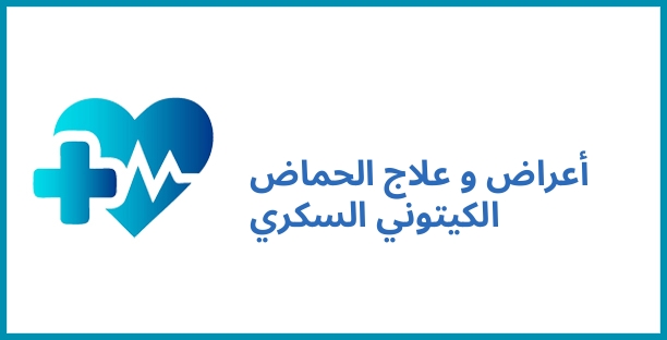 أعراض و علاج الحماض الكيتوني السكري