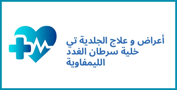 أعراض و علاج الجلدية تي خلية سرطان الغدد الليمفاوية