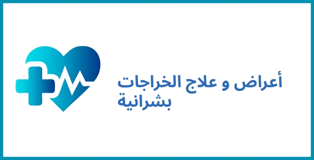 أعراض و علاج الخراجات بشرانية