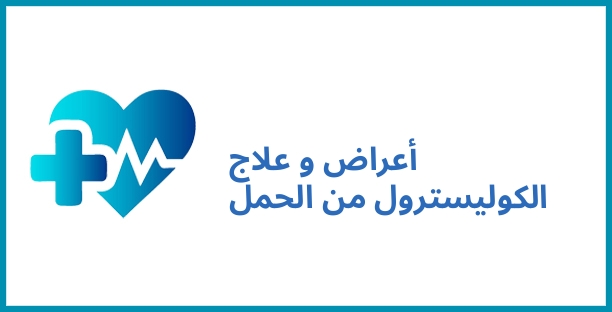أعراض و علاج الكوليسترول من الحمل