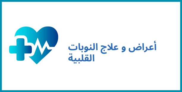 أعراض و علاج النوبات القلبية