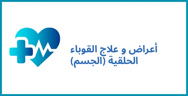 أعراض و علاج القوباء الحلقية (الجسم)