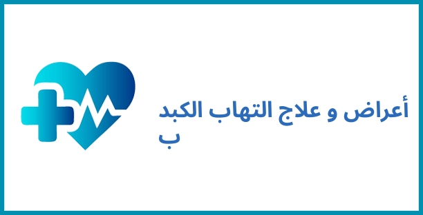 أعراض و علاج التهاب الكبد ب
