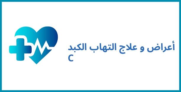 أعراض و علاج التهاب الكبد C