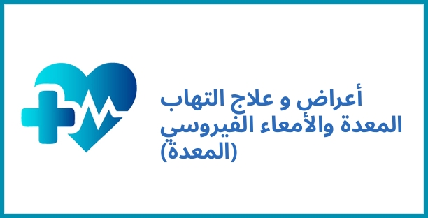أعراض و علاج التهاب المعدة والأمعاء الفيروسي (المعدة)