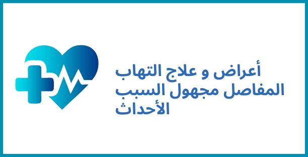 أعراض و علاج التهاب المفاصل مجهول السبب الأحداث