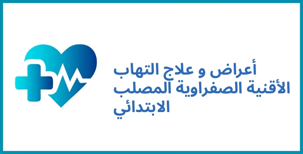 أعراض و علاج التهاب الأقنية الصفراوية المصلب الابتدائي