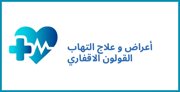 أعراض و علاج التهاب القولون الاقفاري