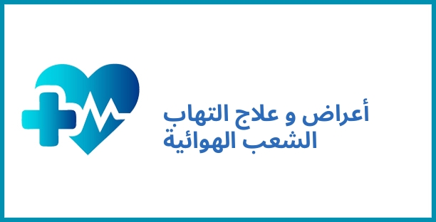أعراض و علاج التهاب الشعب الهوائية