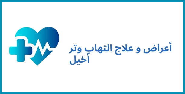 أعراض و علاج التهاب وتر أخيل