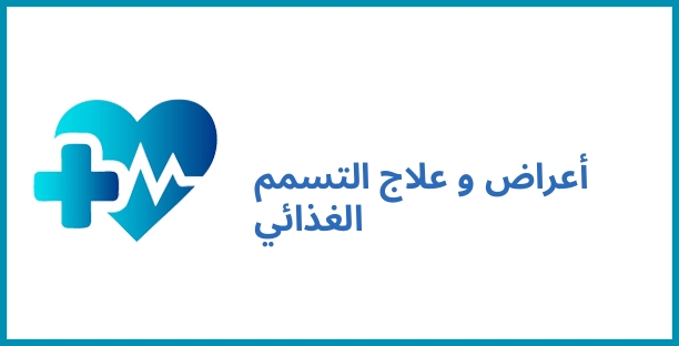 أعراض و علاج التسمم الغذائي