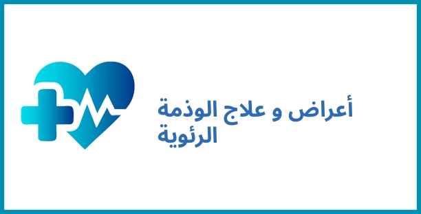 أعراض و علاج الوذمة الرئوية