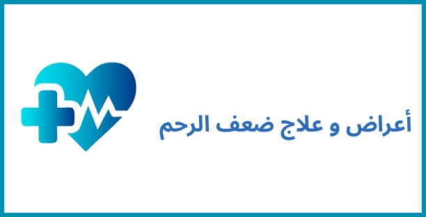 أعراض و علاج ضعف الرحم