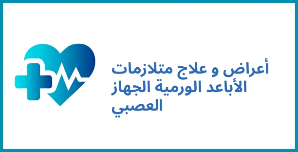 أعراض و علاج متلازمات الأباعد الورمية الجهاز العصبي