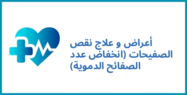 أعراض و علاج نقص الصفيحات (انخفاض عدد الصفائح الدموية)