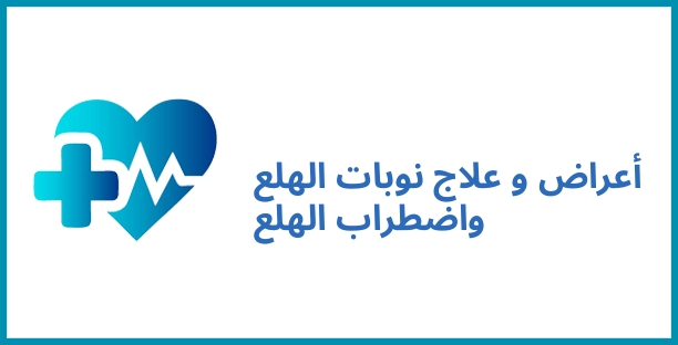 أعراض و علاج نوبات الهلع واضطراب الهلع