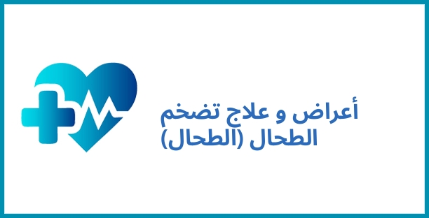 أعراض و علاج تضخم الطحال (الطحال)