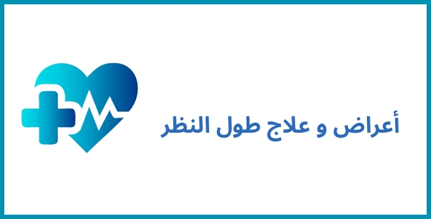 أعراض و علاج طول النظر