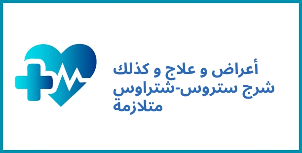 أعراض و علاج و كذلك شرج ستروس-شتراوس متلازمة