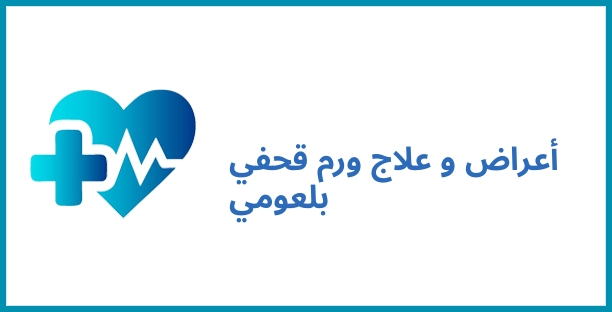 أعراض و علاج ورم قحفي بلعومي