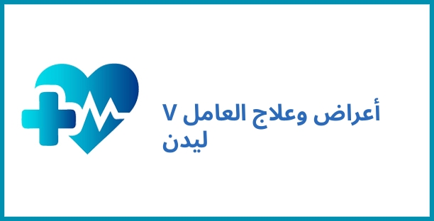أعراض وعلاج العامل V ليدن