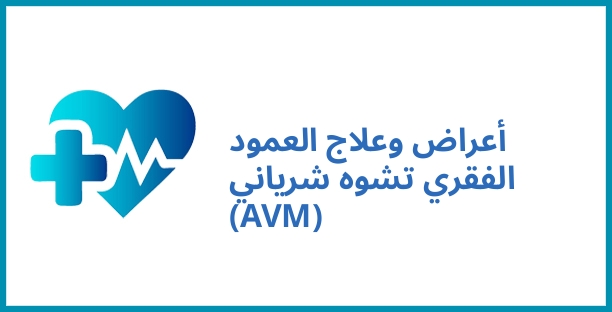 أعراض وعلاج العمود الفقري تشوه شرياني (AVM)