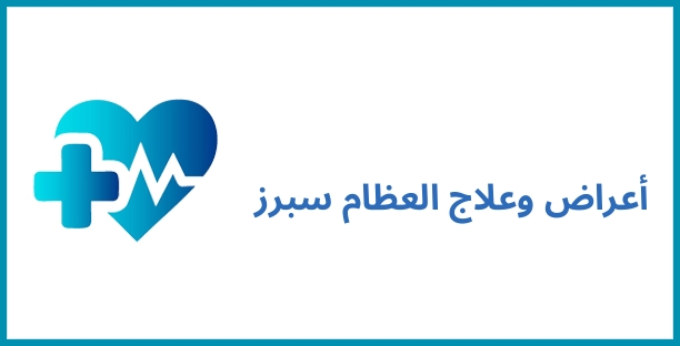 أعراض وعلاج العظام سبرز