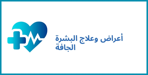 أعراض وعلاج البشرة الجافة