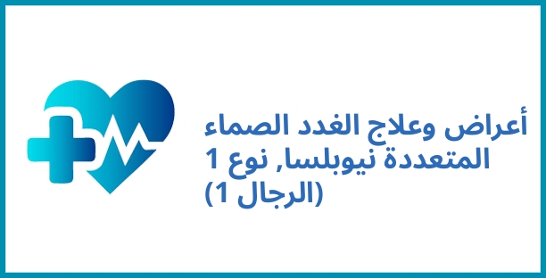أعراض وعلاج الغدد الصماء المتعددة نيوبلسا, نوع 1 (الرجال 1)