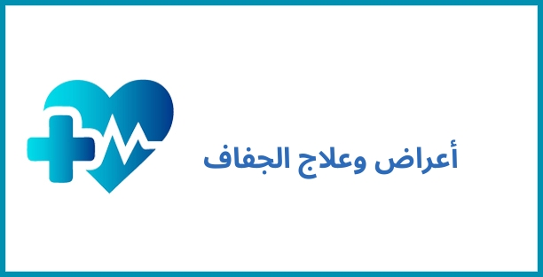 أعراض وعلاج الجفاف