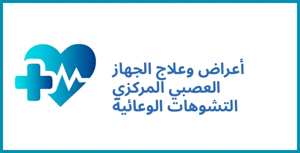 أعراض وعلاج الجهاز العصبي المركزي التشوهات الوعائية