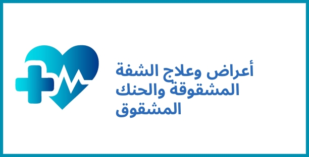 أعراض وعلاج الشفة المشقوقة والحنك المشقوق